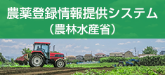 農薬登録情報提供システム（農林水産省）