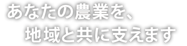 岩渕農薬は、あなたの農業を地域と共に支えます